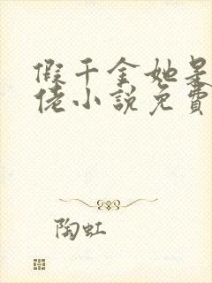 假千金她是真大佬小说免费阅读.,?