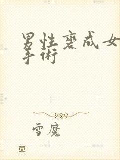 男性变成女性的手术