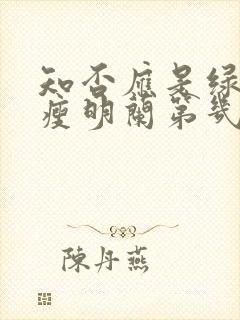 知否应是绿肥红瘦明兰第几集结婚封面