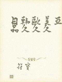 日韩欧美亚洲精品久久久