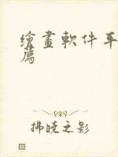 绘画软件平板推荐