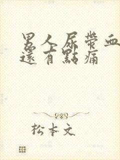 男人尿带血而且还有点痛