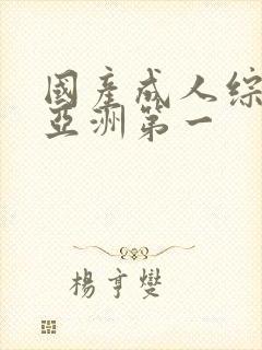 国产成人综合网亚洲第一封面