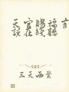 天官赐福有声小说在线听