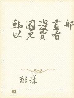 韩国漫画哪里可以免费看