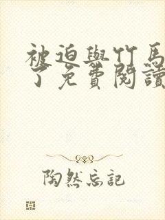 被迫与竹马同居了免费阅读第二季