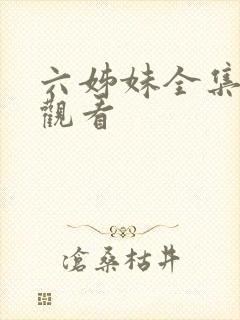 六姊妹全集免费观看