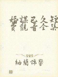 婚谋已久短剧免费观看全集