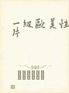 一级欧美性生活片