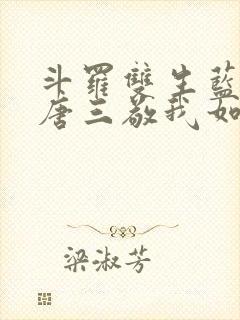 斗罗双生蓝银,唐三敬我如父