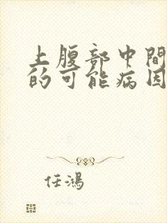 上腹部中间疼痛的可能病因