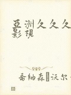 亚洲久久久av影视封面