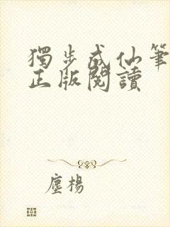 独步成仙笔趣阁正版阅读