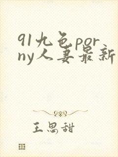 91九色porny人妻最新