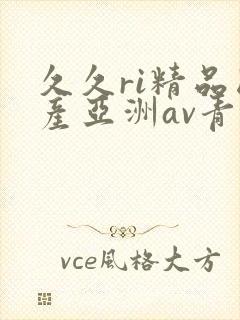 久久ri精品国产亚洲av青青