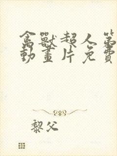 禽兽超人第二季动画片免费观看封面