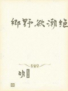 乡野欲潮绝封面