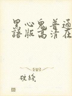 黑心鬼普通话国语版高清在线观看