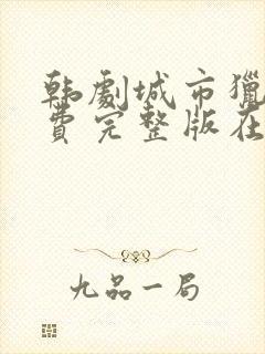 韩剧城市猎人免费完整版在线观看