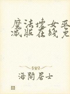 魔法坏女巫未删减版在线免费放