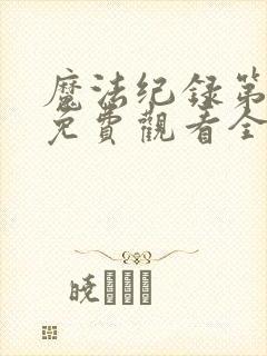 魔法纪录第二季免费观看全集高清封面