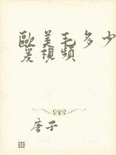 欧美毛多少妇做爰视频