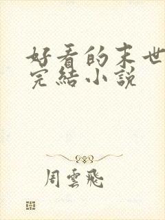 好看的末世重生完结小说