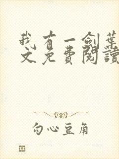 我有一剑叶观全文免费阅读全文