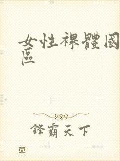女性裸体国产一区