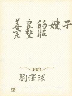 善良的嫂子中字完整版封面