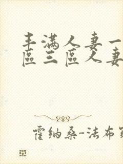 丰满人妻一区二区三区人妻