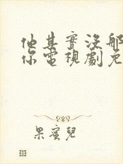 他其实没那么爱你电视剧免费观看