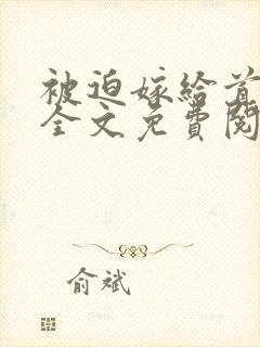 被迫嫁给首辅后全文免费阅读