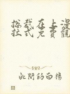 总裁在上漫画下拉式免费观看封面