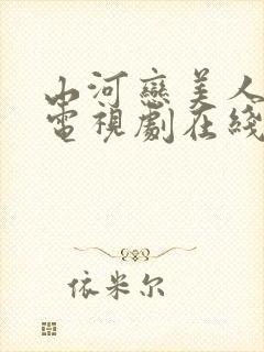 山河恋美人无泪电视剧在线观看完整版免费