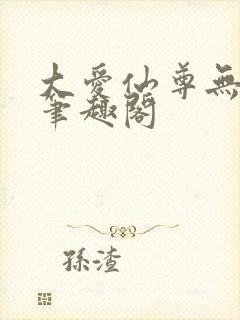 大爱仙尊无弹窗笔趣阁