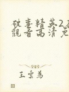 破事精英2在线观看高清免费完整版