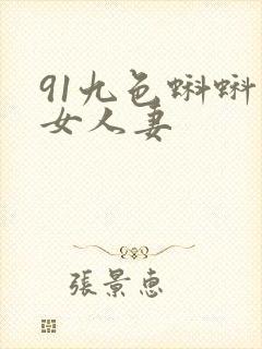 91九色蝌蚪熟女人妻