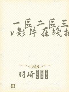一区二区三区av影片在线播放