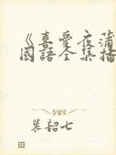 《喜爱夜蒲》1国语全集播放