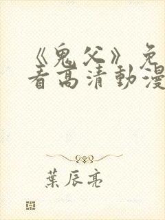 《鬼父》免费观看高清动漫全集封面