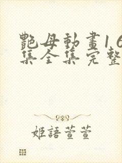 艳母动画1 6集全集完整