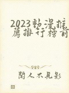 2023动漫推荐排行榜前十名封面