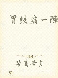 胃绞痛一阵一阵