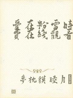 爱在粉雪时光免费在线观看封面