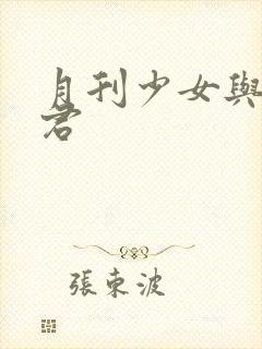 月刊少女与野崎君封面