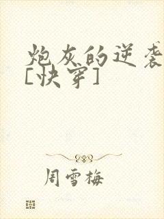 炮灰的逆袭人生[快穿]