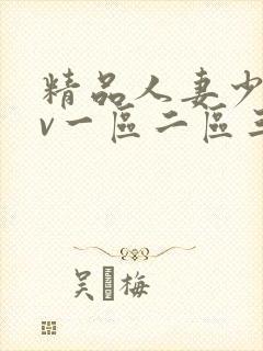 精品人妻少妇av一区二区三区