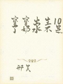 宝宝出生10天了奶水不足怎么办呀