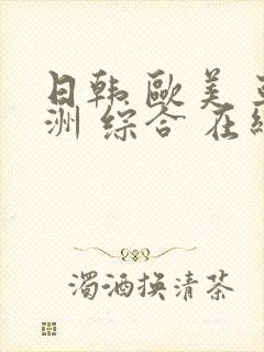 日韩 欧美 亚洲 综合 在线封面